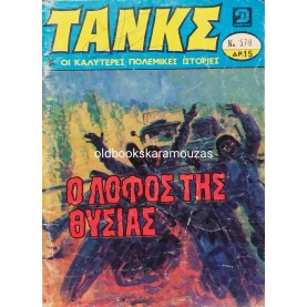 ΤΑΝΚΣ - ΤΕΥΧΟΣ 579, ΙΑΝΟΥΑΡΙΟΣ 1983