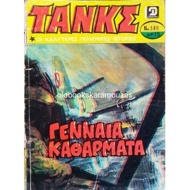 ΤΑΝΚΣ - ΤΟΜΟΣ 12 (2 ΤΕΥΧΗ)