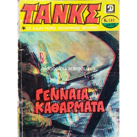 ΤΑΝΚΣ - ΤΟΜΟΣ 12 (2 ΤΕΥΧΗ)
