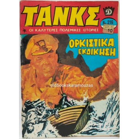 ΤΑΝΚΣ - ΤΕΥΧΟΣ 216, ΙΑΝΟΥΑΡΙΟΣ 1976