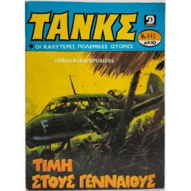 ΤΑΝΚΣ - ΤΕΥΧΟΣ 445, ΙΟΥΝΙΟΣ 1980