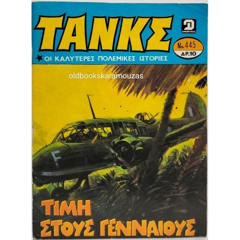 ΤΑΝΚΣ - ΤΕΥΧΟΣ 445, ΙΟΥΝΙΟΣ 1980
