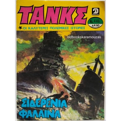 ΤΑΝΚΣ - ΤΕΥΧΟΣ 446, ΙΟΥΛΙΟΣ 1980 ΤΑΝΚΣ - ΤΕΥΧΟΣ 446, ΙΟΥΛΙΟΣ 1980