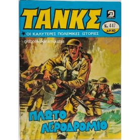 ΤΑΝΚΣ - ΤΕΥΧΟΣ 447, ΙΟΥΛΙΟΣ 1980