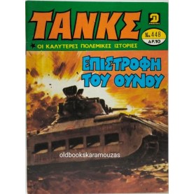 ΤΑΝΚΣ - ΤΕΥΧΟΣ 448, ΙΟΥΛΙΟΣ 1980