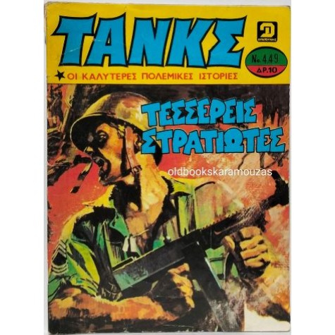 ΤΑΝΚΣ - ΤΕΥΧΟΣ 449, ΙΟΥΛΙΟΣ 1980 ΤΑΝΚΣ - ΤΕΥΧΟΣ 449, ΙΟΥΛΙΟΣ 1980