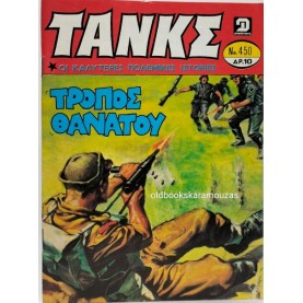 ΤΑΝΚΣ - ΤΕΥΧΟΣ 450, ΑΥΓΟΥΣΤΟΣ 1980