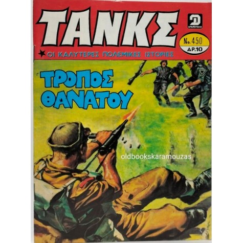 ΤΑΝΚΣ - ΤΕΥΧΟΣ 450, ΑΥΓΟΥΣΤΟΣ 1980