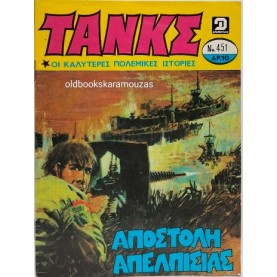 ΤΑΝΚΣ - ΤΕΥΧΟΣ 451, ΑΥΓΟΥΣΤΟΣ 1980