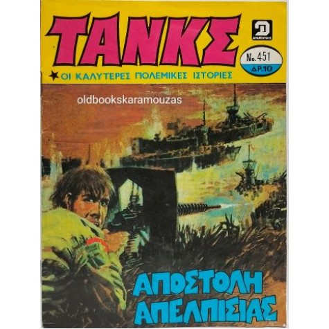 ΤΑΝΚΣ - ΤΕΥΧΟΣ 451, ΑΥΓΟΥΣΤΟΣ 1980 ΤΑΝΚΣ - ΤΕΥΧΟΣ 451, ΑΥΓΟΥΣΤΟΣ 1980