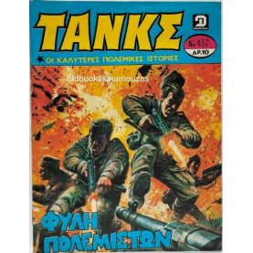ΤΑΝΚΣ - ΤΕΥΧΟΣ 452, ΑΥΓΟΥΣΤΟΣ 1980 ΤΑΝΚΣ - ΤΕΥΧΟΣ 452, ΑΥΓΟΥΣΤΟΣ 1980