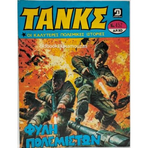 ΤΑΝΚΣ - ΤΕΥΧΟΣ 452, ΑΥΓΟΥΣΤΟΣ 1980