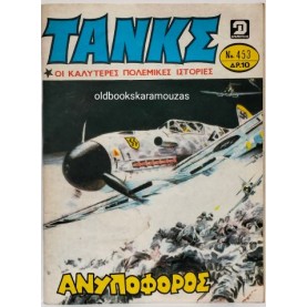 ΤΑΝΚΣ - ΤΕΥΧΟΣ 453, ΑΥΓΟΥΣΤΟΣ 1980