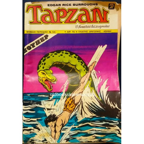 ΤΑΡΖΑΝ ΣΟΥΠΕΡ - ΤΕΥΧΟΣ 56, ΜΑΡΤΙΟΣ 1980