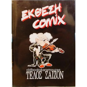 ΕΚΘΕΣΗ COMIX - ΤΕΛΟΣ ΣΑΙΖΟΝ, 2004