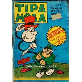 ΤΙΡΑΜΟΛΑ - ΤΕΥΧΟΣ 322, ΑΥΓΟΥΣΤΟΣ 1976
