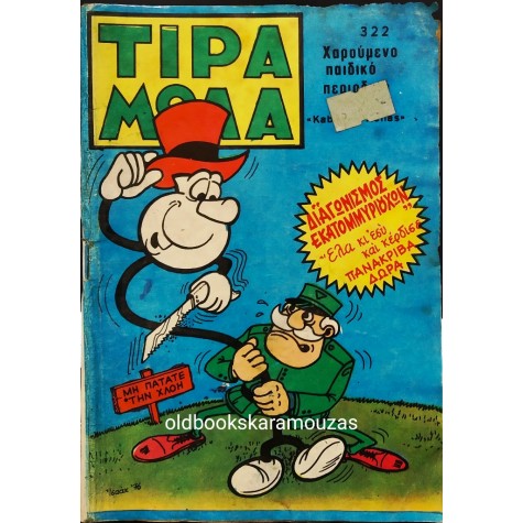 ΤΙΡΑΜΟΛΑ - ΤΕΥΧΟΣ 322, ΑΥΓΟΥΣΤΟΣ 1976