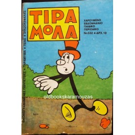 ΤΙΡΑΜΟΛΑ - ΤΕΥΧΟΣ 532 (528)