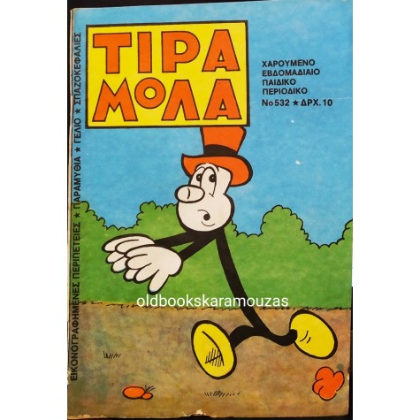 ΤΙΡΑΜΟΛΑ - ΤΕΥΧΟΣ 532 (528)