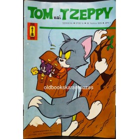 ΤΟΜ ΚΑΙ ΤΖΕΡΡΥ - ΤΕΥΧΟΣ 8, ΙΟΥΛΙΟΣ 1979