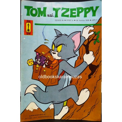 ΤΟΜ ΚΑΙ ΤΖΕΡΡΥ - ΤΕΥΧΟΣ 8, ΙΟΥΛΙΟΣ 1979