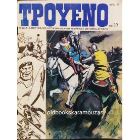 ΤΡΟΥΕΝΟ - ΤΕΥΧΟΣ 32, ΦΕΒΡΟΥΑΡΙΟΣ 1980