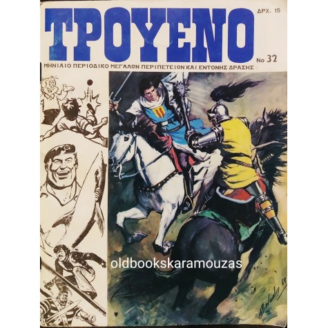 ΤΡΟΥΕΝΟ - ΤΕΥΧΟΣ 32, ΦΕΒΡΟΥΑΡΙΟΣ 1980