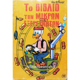 WALT DISNEY - ΤΟ ΒΙΒΛΙΟ ΤΩΝ ΜΙΚΡΩΝ ΕΞΕΡΕΥΝΗΤΩΝ ΤΟΜΟΣ 14
