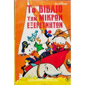 WALT DISNEY - ΤΟ ΒΙΒΛΙΟ ΤΩΝ ΜΙΚΡΩΝ ΕΞΕΡΕΥΝΗΤΩΝ ΤΟΜΟΣ 8