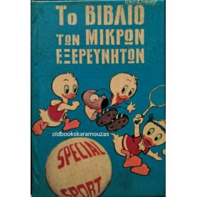 WALT DISNEY - ΤΟ ΒΙΒΛΙΟ ΤΩΝ ΜΙΚΡΩΝ ΕΞΕΡΕΥΝΗΤΩΝ, ΤΟΜΟΙ 9+10 WALT DISNEY - ΤΟ ΒΙΒΛΙΟ ΤΩΝ ΜΙΚΡΩΝ ΕΞΕΡΕΥΝΗΤΩΝ, ΤΟΜΟΙ 9+10