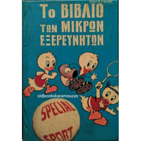 WALT DISNEY - ΤΟ ΒΙΒΛΙΟ ΤΩΝ ΜΙΚΡΩΝ ΕΞΕΡΕΥΝΗΤΩΝ, ΤΟΜΟΙ 9+10