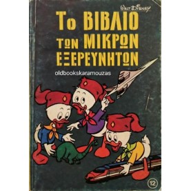 WALT DISNEY - ΤΟ ΒΙΒΛΙΟ ΤΩΝ ΜΙΚΡΩΝ ΕΞΕΡΕΥΝΗΤΩΝ, ΤΟΜΟΣ 12 WALT DISNEY - ΤΟ ΒΙΒΛΙΟ ΤΩΝ ΜΙΚΡΩΝ ΕΞΕΡΕΥΝΗΤΩΝ, ΤΟΜΟΣ 12