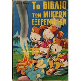 WALT DISNEY - ΤΟ ΒΙΒΛΙΟ ΤΩΝ ΜΙΚΡΩΝ ΕΞΕΡΕΥΝΗΤΩΝ, ΤΟΜΟΣ 4 WALT DISNEY - ΤΟ ΒΙΒΛΙΟ ΤΩΝ ΜΙΚΡΩΝ ΕΞΕΡΕΥΝΗΤΩΝ, ΤΟΜΟΣ 4