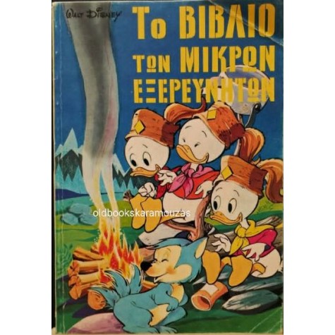 WALT DISNEY - ΤΟ ΒΙΒΛΙΟ ΤΩΝ ΜΙΚΡΩΝ ΕΞΕΡΕΥΝΗΤΩΝ, ΤΟΜΟΣ 4