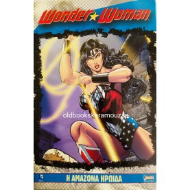 WONDER WOMAN - Η ΑΜΑΖΟΝΑ ΗΡΩΙΔΑ