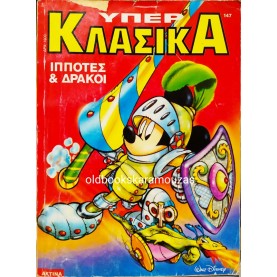 ΥΠΕΡ ΚΛΑΣΙΚΑ - ΤΕΥΧΟΣ 147, ΙΠΠΟΤΕΣ & ΔΡΑΚΟΙ