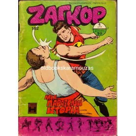 ΖΑΓΚΟΡ - ΤΕΥΧΟΣ 182, ΙΟΥΝΙΟΣ 1974