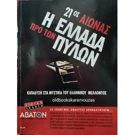 ΑΒΑΤΟΝ - 21ος ΑΙΩΝΑΣ, Η ΕΛΛΑΔΑ ΠΡΟ ΤΩΝ ΠΥΛΩΝ