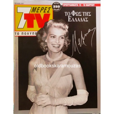 7 ΜΕΡΕΣ TV - ΤΕΥΧΟΣ 210, ΜΑΡΤΙΟΣ 1994