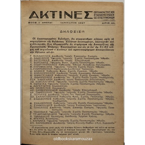 ΑΚΤΙΝΕΣ 64-75 - ΤΟΜΟΣ 1947