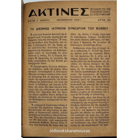 ΑΚΤΙΝΕΣ 64-75 - ΤΟΜΟΣ 1947