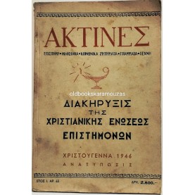 ΑΚΤΙΝΕΣ 63 - ΧΡΙΣΤΟΥΓΕΝΝΑ 1946