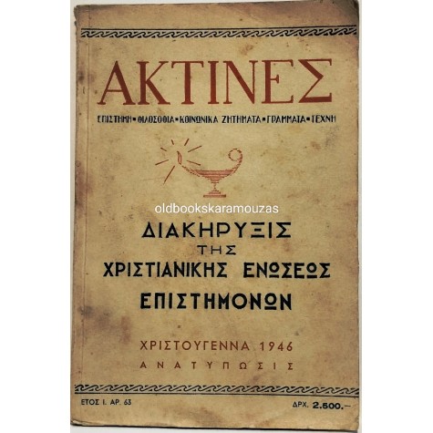 ΑΚΤΙΝΕΣ 63 - ΧΡΙΣΤΟΥΓΕΝΝΑ 1946