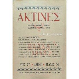 ΑΚΤΙΝΕΣ ΠΕΡΙΟΔΙΚΟ - ΤΕΥΧΟΣ 36, 1943