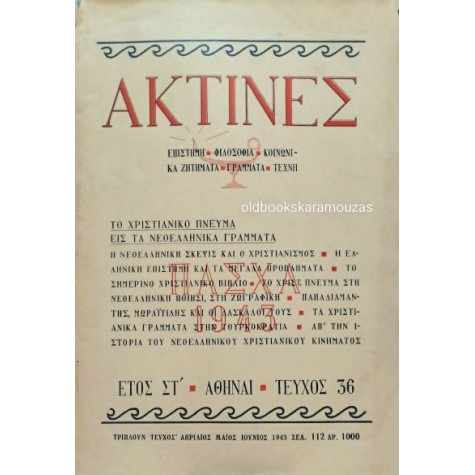ΑΚΤΙΝΕΣ ΠΕΡΙΟΔΙΚΟ - ΤΕΥΧΟΣ 36, 1943