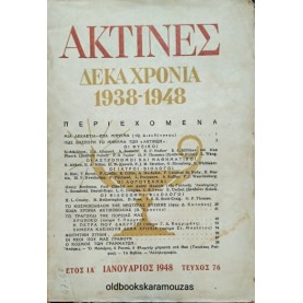 ΑΚΤΙΝΕΣ ΠΕΡΙΟΔΙΚΟ - ΤΕΥΧΟΣ 76, 1948
