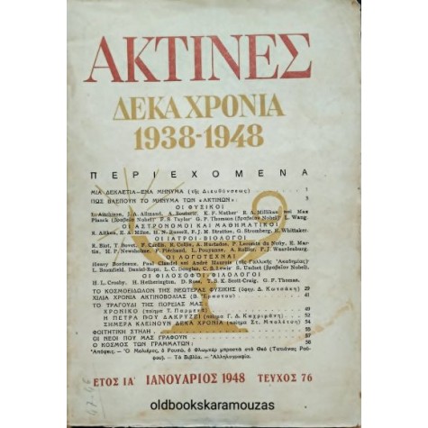 ΑΚΤΙΝΕΣ ΠΕΡΙΟΔΙΚΟ - ΤΕΥΧΟΣ 76, 1948