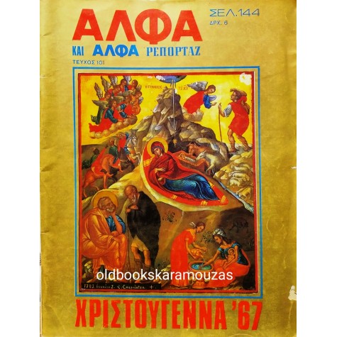 ΑΛΦΑ - ΤΕΥΧΟΣ 101, 9 ΔΕΚΕΜΒΡΙΟΥ 1967