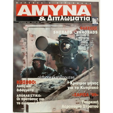 ΑΜΥΝΑ & ΔΙΠΛΩΜΑΤΙΑ - ΤΕΥΧΟΣ 100, 1999