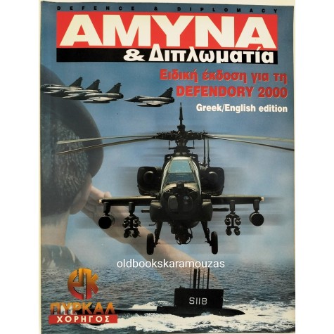 ΑΜΥΝΑ & ΔΙΠΛΩΜΑΤΙΑ - DEFENDORY 2000